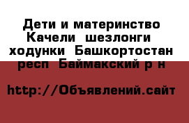 Дети и материнство Качели, шезлонги, ходунки. Башкортостан респ.,Баймакский р-н